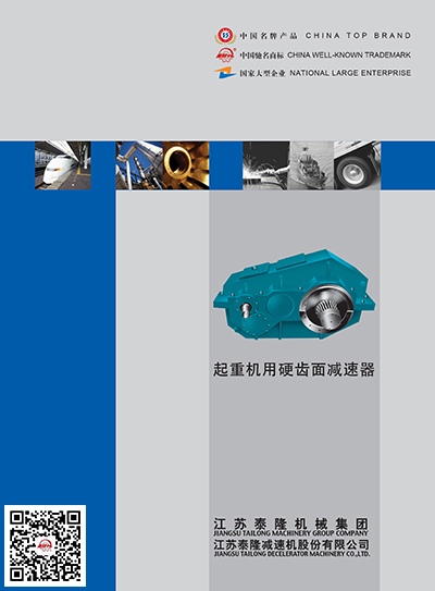 起重機用硬齒面減速機  產品選型手冊