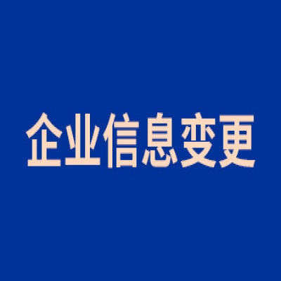 企業信息變更公告